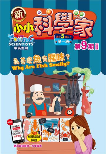 新小小科学家．第一级（9）：為甚麼魚有腥味