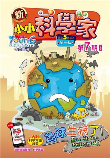 新小小科学家．第一级（7）：地球生病