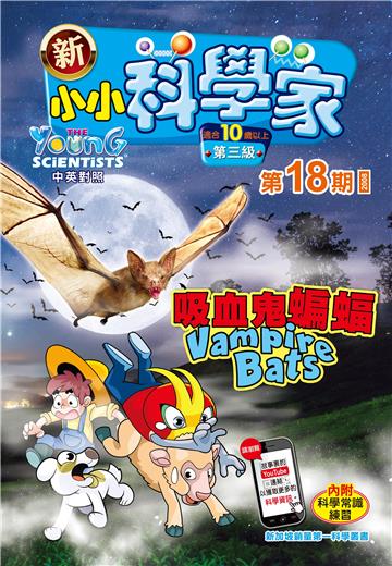 新小小科学家．第三级（18）：吸血鬼蝙蝠