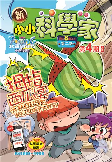 新小小科学家．第二级（4）：拇指西瓜宴