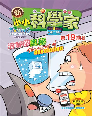 新小小科学家．第二级（19）：溶解的秘密