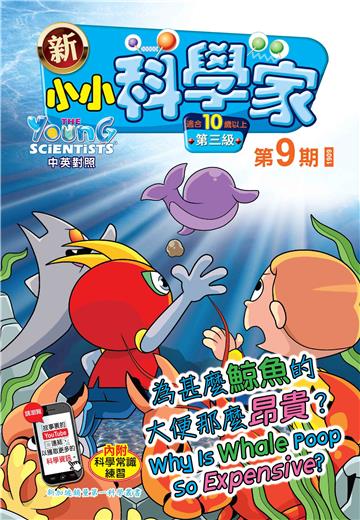 新小小科学家．第三级（9）：為甚麼鯨魚的大便那麼昂貴