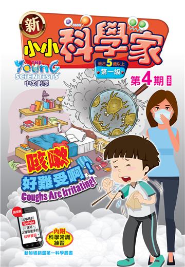 新小小科学家．第一级（4）：咳嗽好難受啊