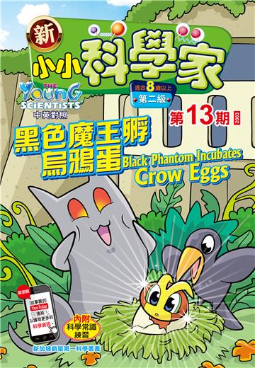 新小小科学家．第二级（13）：黑色魔王孵烏鴉蛋