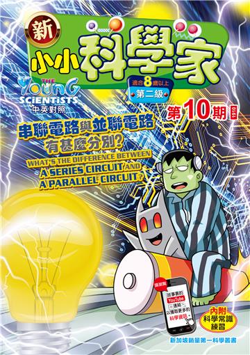 新小小科学家．第二级（10）：串聯電路與並聯電路有甚麼分別