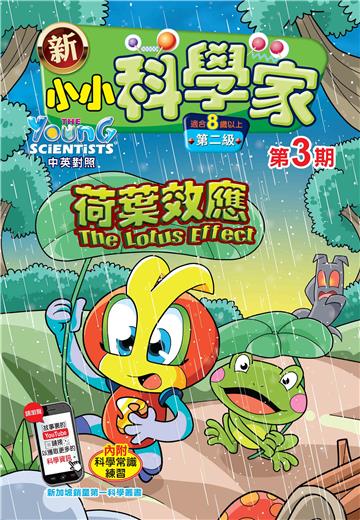 新小小科学家．第二级（3）：荷葉效應