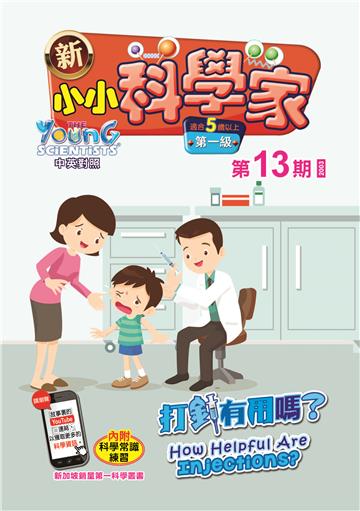 新小小科学家．第一级（13）：打針有用嗎？