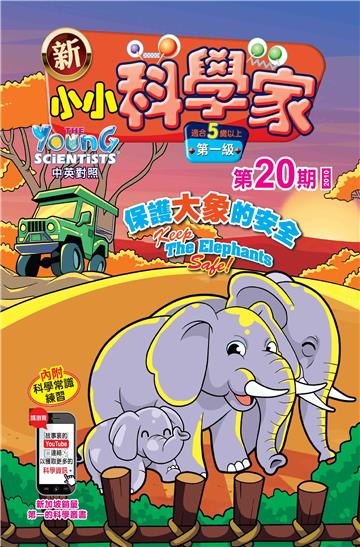 新小小科学家．第一级（20）：保護大象的安全