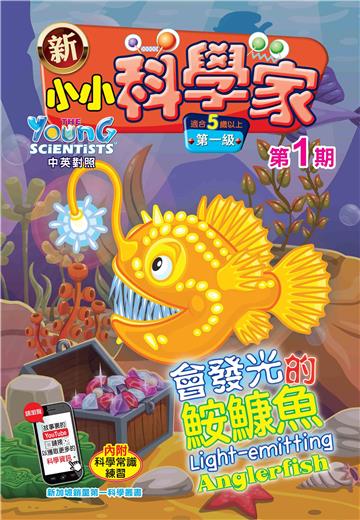 新小小科学家．第一级（1）：會發光的鮟鱇魚