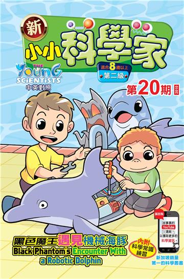 新小小科学家．第二级（20）：黑色魔王遇見機械海豚