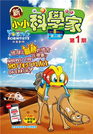 新小小科学家．第二级（1）：地球上最熱的地方在哪裏