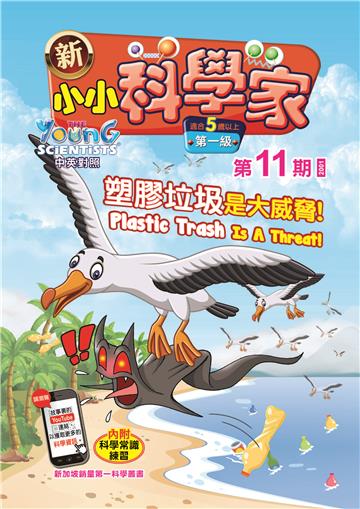 新小小科学家．第一级（11）：塑膠垃圾是大威脅！
