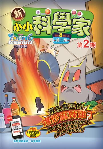 新小小科学家．第二级（2）：黑色魔王的爆炒麻辣雞丁