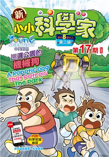 新小小科学家．第二级（17）：巡邏公園的機械狗