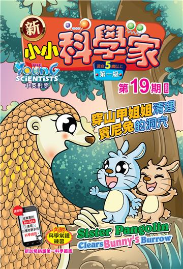 新小小科学家．第一级（19）：穿山甲姐姐清理賓尼兔的洞穴