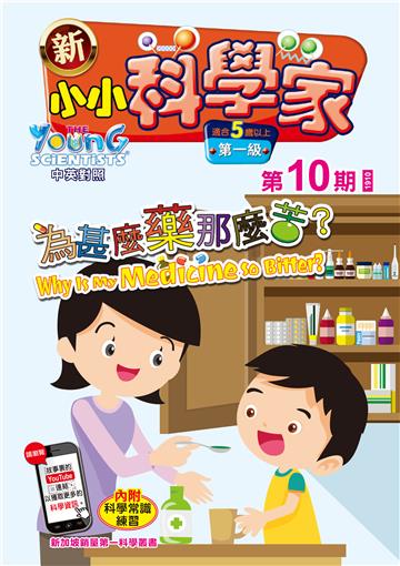 新小小科学家．第一级（10）：為甚麼藥那麼苦