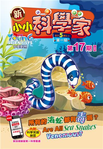 新小小科学家．第一级（17）：所有的海蛇都有毒嗎？