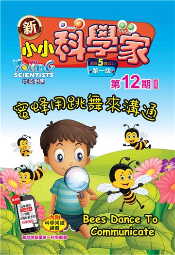 新小小科学家．第一级（12）：蜜蜂用跳舞來溝通
