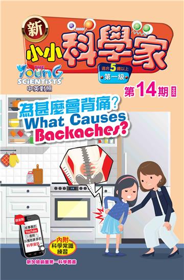 新小小科学家．第一级（14）：為甚麼會背痛？