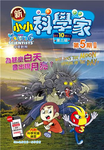 新小小科学家．第三级（5）：為甚麼白天會出現月亮