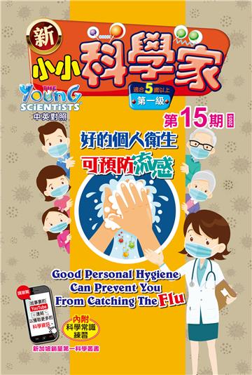新小小科学家．第一级（15）：好的個人衛生可預防流感