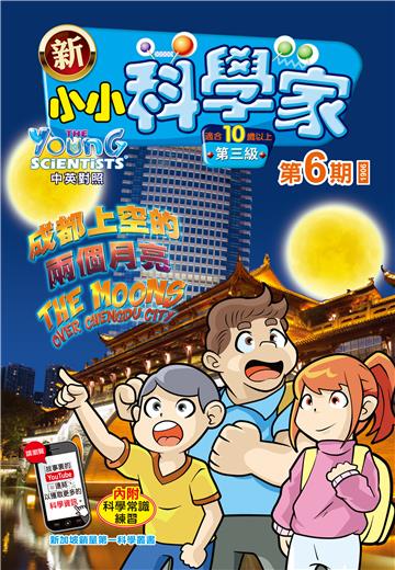新小小科学家．第三级（6）：成都上空的兩個月亮