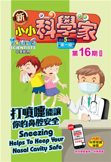 新小小科学家．第一级（16）：打噴嚏能讓你的鼻腔安全