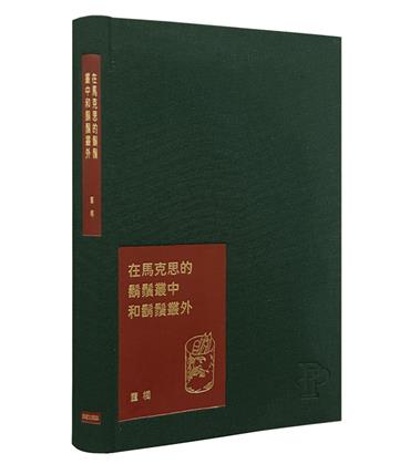 在馬克思的鬍鬚叢中和鬍鬚叢外︰董橋松緣吉慶紀念版