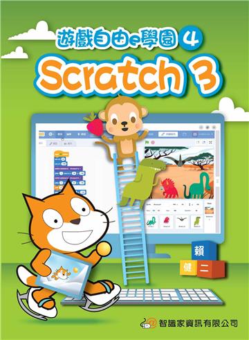 遊戲自由e學園4：Scratch3