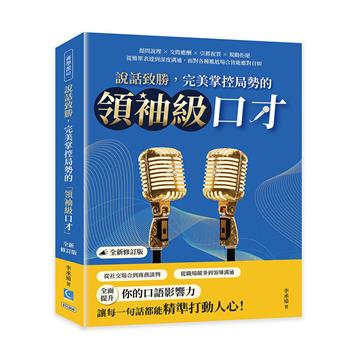 說話致勝，完美掌控局勢的「領袖級口才」（全新修訂版）：提問說理×交際應酬×引薦祝賀×規勸拒絕，從簡單表達到深度溝通，面對各種尷尬場合皆能應對自如