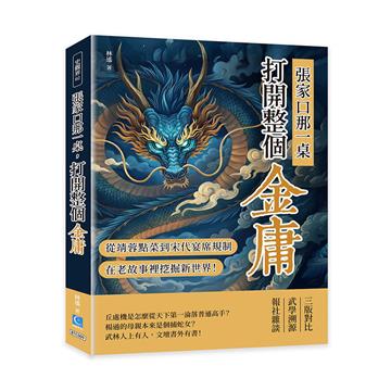 張家口那一桌，打開整個金庸：從郭靖黃蓉點菜到宋代宴席規制，在老故事裡挖掘新世界！