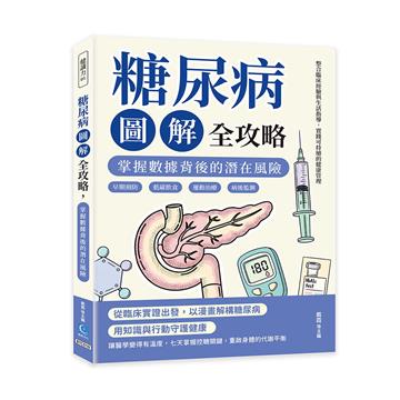 糖尿病圖解全攻略，掌握數據背後的潛在風險：早期預防×低碳飲食×運動治療×病後監測，整合臨床經驗與生活指導，實踐可持續的健康管理
