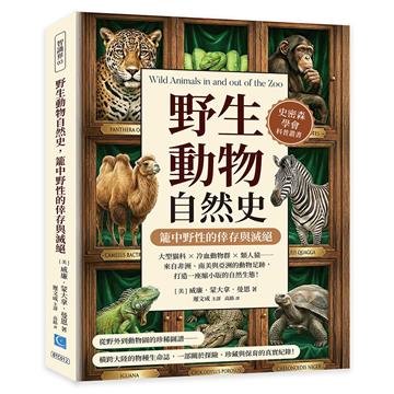 野生動物自然史，籠中野性的倖存與滅絕：大型貓科×冷血動物群×類人猿……來自非洲、南美與亞洲的動物足跡，打造一座縮小版的自然生態！