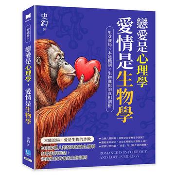 戀愛是心理學，愛情是生物學：男女賽局×本能機制×生物邏輯的真相剖析