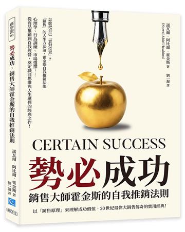 勢必成功，銷售大師霍金斯的自我推銷法則：以「銷售原理」來理解成功價值，20世紀最偉大銷售傳奇的實用經典！