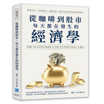 從咖啡到股市，每天都在發生的經濟學：消費決策×市場規律×選擇成本，解析日常現象背後的經濟原理