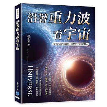 沿著重力波看宇宙：從相對論到大霹靂，掌握現代宇宙的核心
