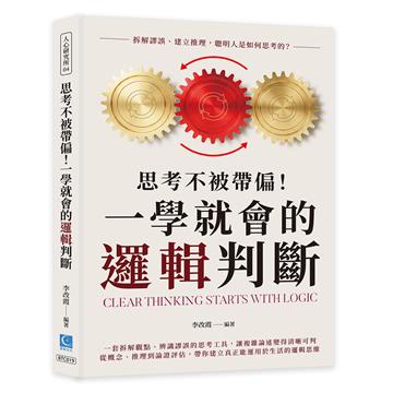 思考不被帶偏！一學就會的邏輯判斷：拆解謬誤、建立推理，聰明人是如何思考的？