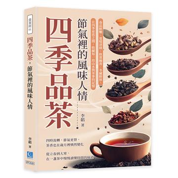 四季品茶，節氣裡的風味人情：春品鮮嫩、夏啜清綠、秋賞幽香、冬藏醇厚，在四季更迭之間，收藏每一段山水與茶事的記憶