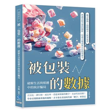 被「包裝」的數據，破解生活與媒體中的統計騙局：概念偷換×指標操弄×框架迷思，辨識看似合理的細節，培養不被表象左右的判讀力