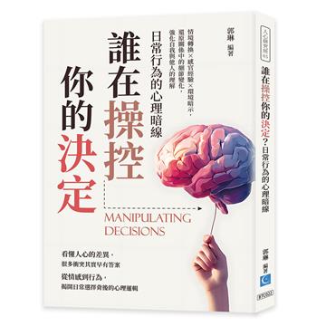誰在操控你的決定？日常行為的心理暗線：情境轉換×感官經驗×環境暗示，還原關係中的細節變化，強化自我與他人的理解