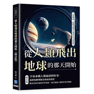 從人類飛出地球的那天開始（修訂版）：火箭理論、實驗突破到月球漫步的完整歷程
