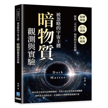 被忽略的宇宙主體，暗物質觀測與實驗：旋轉曲線×引力透鏡×星系碰撞，探索「不可見」物質的存在依據