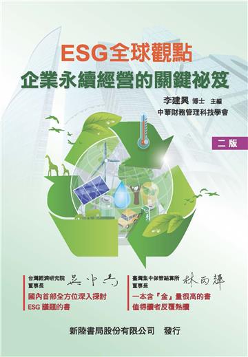 ESG全球觀點：企業永續經營的關鍵祕笈