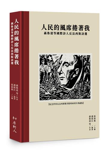 人民的風席捲著我︰聶魯達等國際詩人反法西斯詩選
