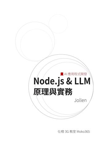 Node.js＆LLM 原理與實務-AI 應用程式開發