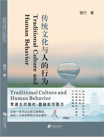 傳統文化與人的行為