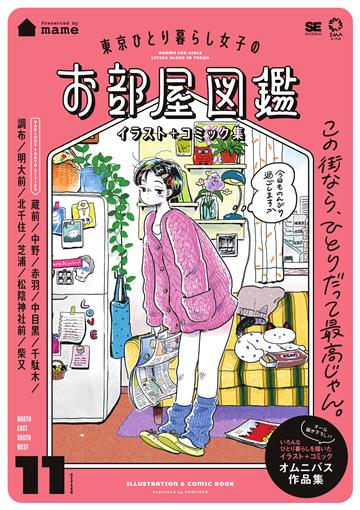 東京ひとり暮らし女子のお部屋図鑑 イラスト＋コミック集