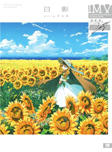 日影 potg作品集 ILLUSTRATION MAKING & VISUAL BOOK