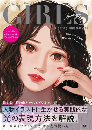 ガールズイラストで生かせる光の使い方 パーツ別でバリエーションとプロセスがわかる